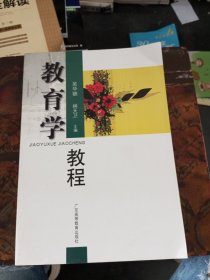教育學(xué)教程