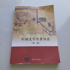 中国文学名著导读(第二版）