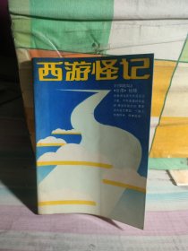 西游怪记