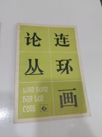 连环画论丛，6，9，