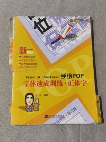 手绘POP字体速成训练.正体字（带有笔画书写顺序、可直接描绘用的POP字体专项训练书）