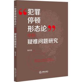 “犯罪停顿形态论”中的疑难问题研究