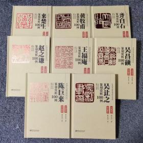 正版32开精装 
篆刻赏析100例全套8册
每本定价48元 每本201页
名家名品篆刻赏析系列-名品鉴赏 技法解析 临摹 篆刻学习实用工具书李刚田主编作序推荐 
 吴让之。王福庵，赵之谦。陈巨来。
吴昌硕。黄牧甫。齐白石。来楚生。