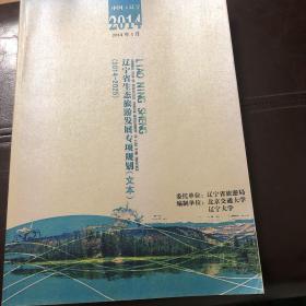 辽宁省生态旅游发展专项规划（文本）（2014-2025）