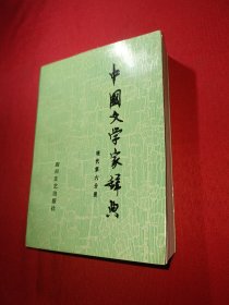 中国文学家辞典 现代第六分册