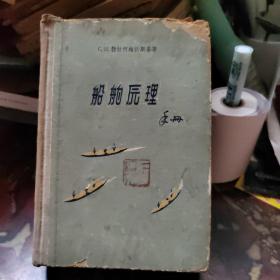 船舶原理手册