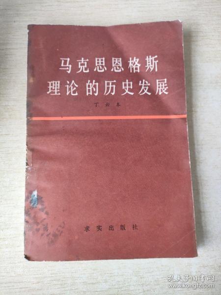 马克思恩格斯理论的历史发展