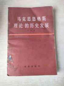 马克思恩格斯理论的历史发展