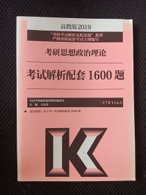 2019考研思想政治理论考试解析配套1600题