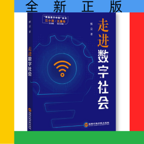 走进数字社会/塑造数字中国丛书