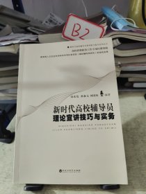 新时代高校辅导员理论宣讲技巧与实务