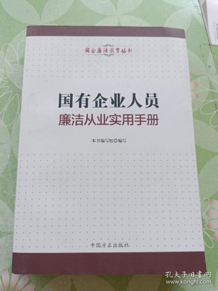 国有企业人员廉洁从业实用手册