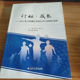 探索与实践行动·成长——北京工商大学附属小学项目式学习的探索与实践