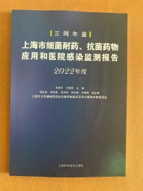 上海市细菌耐药、抗菌药物应用和医院感染监测报告 2022年度