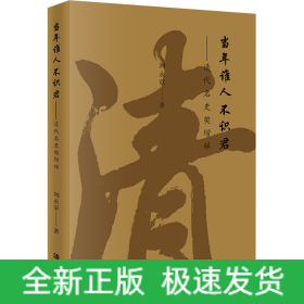 當(dāng)年誰(shuí)人不識(shí)君——清代名吏樊增祥