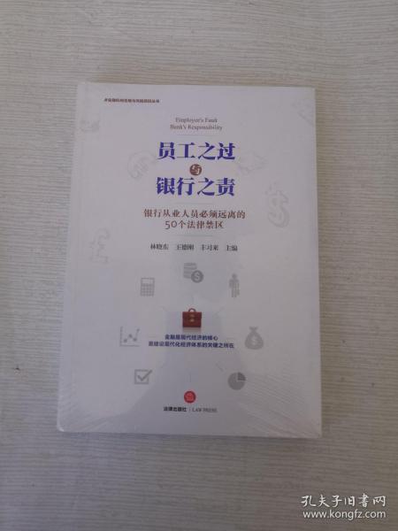 员工之过与银行之责：银行从业人员必须远离的50个法律禁区