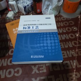 国家电网有限公司输变电工程标准工艺