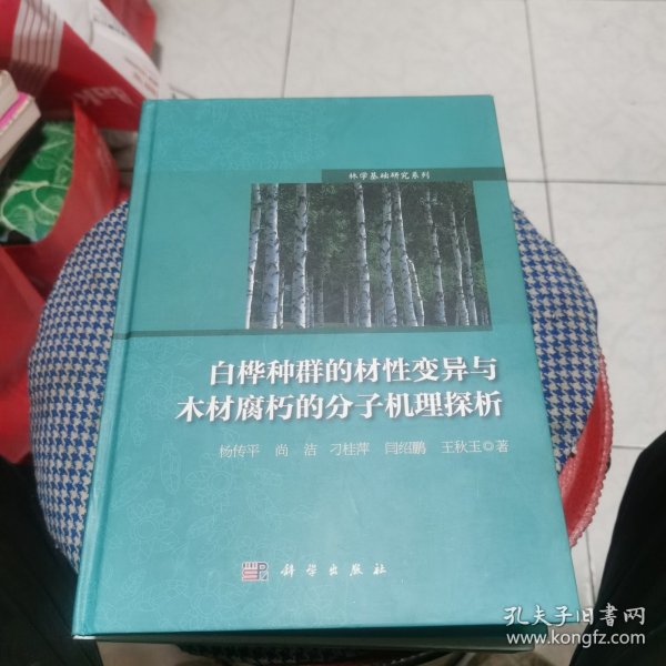 白桦种群的材性变异与木材腐朽的分子机理探析