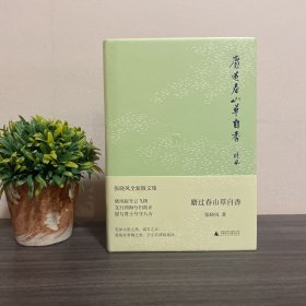 麝过春山草自香 毛边本＋双钤印