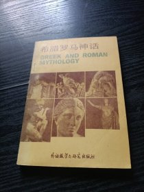 希腊罗马神话