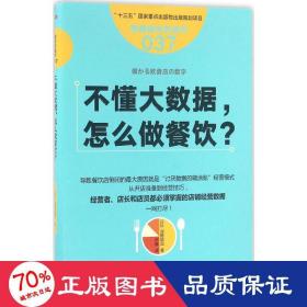 服务的细节037：不懂大数据， 怎么做餐饮？