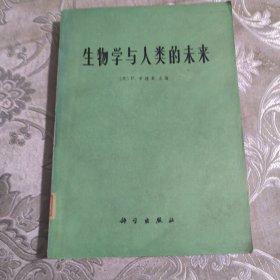 生物学与人类的未来12.8包邮