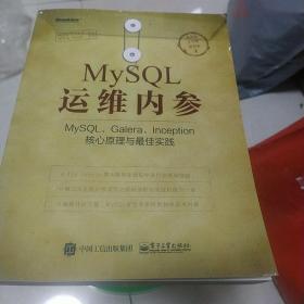 MySQL运维内参：MySQL、Galera、Inception核心原理与最佳实践