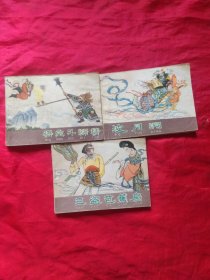 连环画《西游记》：悟空斗狮精、波月洞、三盗芭蕉扇（三本合售）