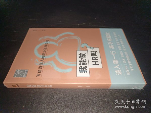 我能做HR吗（资深HR梁冰 张韫仪 佟磊 盛莹 肖焱 赵宏炯手把手教你报志愿、找工作、换赛道。HR入行必备）