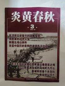 炎黄春秋2023_3 毛泽东如何率领红四军走出最困苦之境.