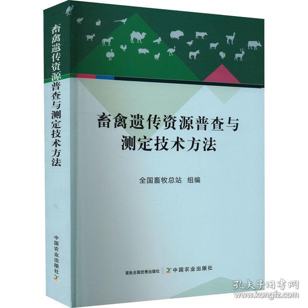 畜禽遗传资源普查与测定技术方法