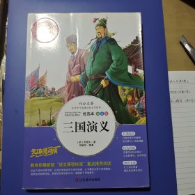 三国演义 美绘插图版 教育部“语文课程标准”推荐阅读 名词美句 名师点评 中小学生必读书系