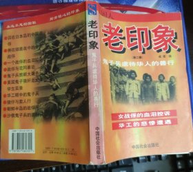 国人老印象第二辑：鬼子兵虐待华人的兽行
