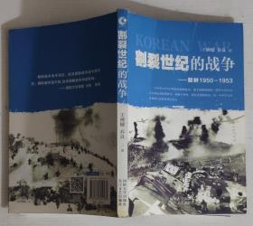 割裂世纪的战争 作者签名本