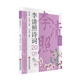 中学生整本读经典丛书：李清照诗词20讲