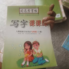 司马彦字帖·写字课课练 :