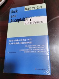 风险的接受：社会科学的视角（薄荷实验）