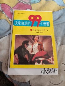 决定命运的99个怪圈，3.6元包邮，