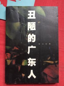 丑陋的广东人。 作者签名