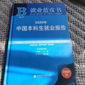 就业蓝皮书：2020年中国本科生就业报告