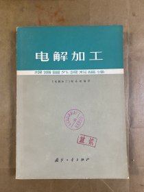 电解加工-根据国外资料编译