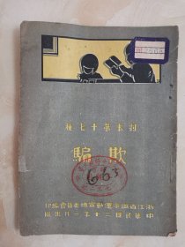 1931年出版 《欺骗》 三幕剧 浙江识字运动宣传委员会出版