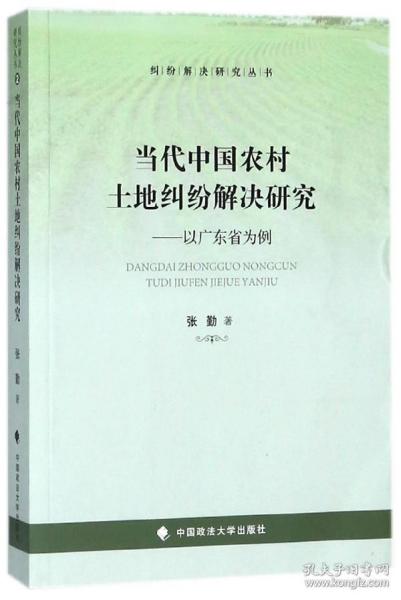 当代中国农村土地纠纷解决研究：以广东省为例/纠纷解决研究丛书