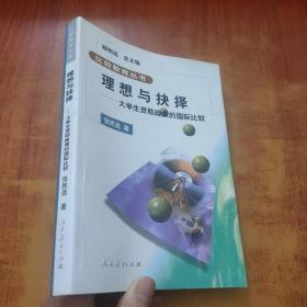 理想与抉择：大学生资助政策的国际比较