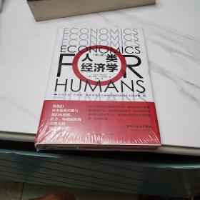 人类经济学