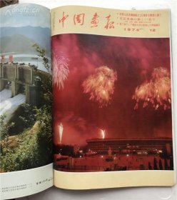 人民画报（1974合订本）（日文）（1974年1-12月全）具体仔细看图片，品相很好 基本属于未阅本，值得收藏，保真包老。