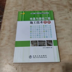 地基与基础工程施工技术图解__建筑工程施工技术图解系列丛书\北京土木建筑学会