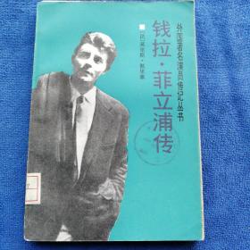 《钱拉•菲利普传》