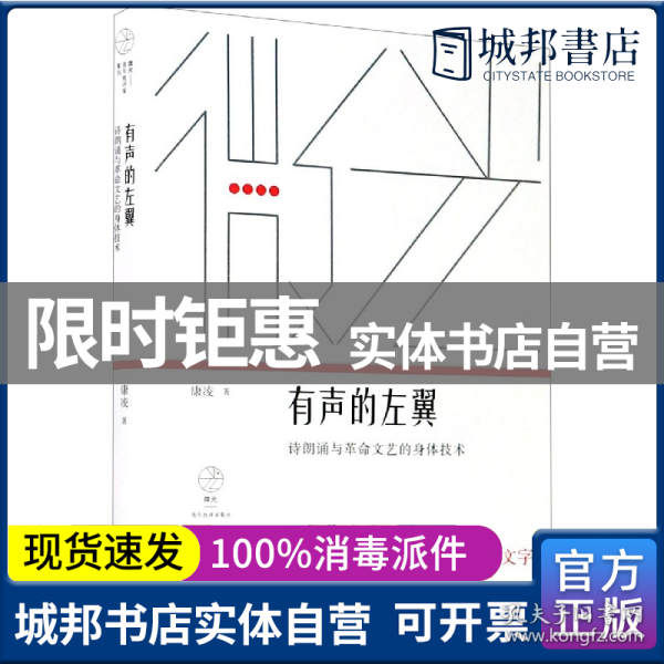 有声的左翼：诗朗诵与革命文艺的身体技术（微光·青年批评家集丛）（第二辑）