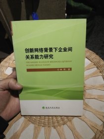 创新网络背景下企业间关系能力研究 林明 著 经济科学出版社9787514157444